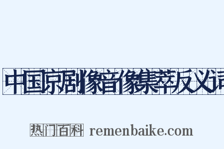 中国京剧像音像集萃反义词是什么意思的图片